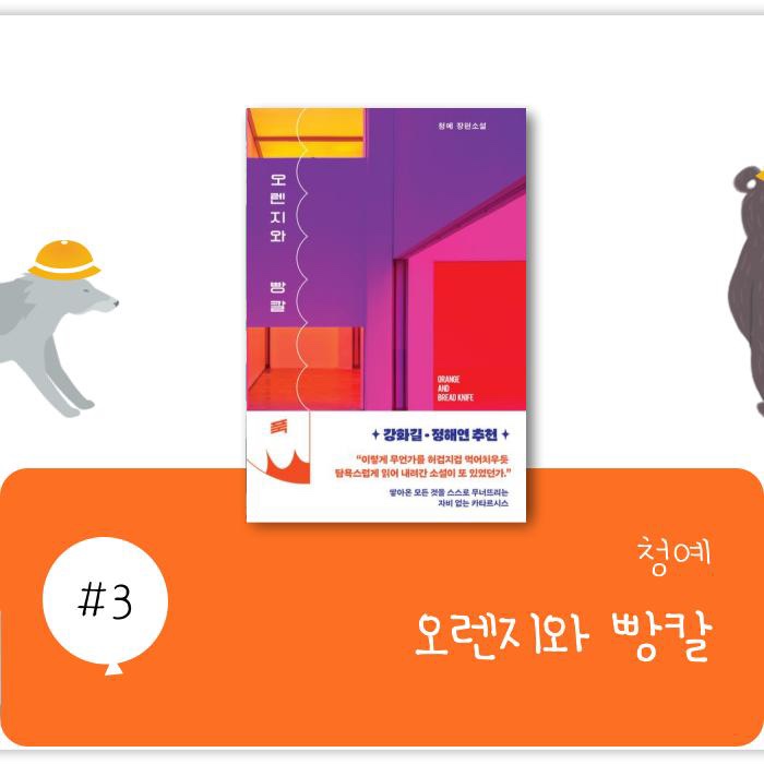   10月 유아 책마루 유치원 : [오렌지와 빵칼 - 청예]