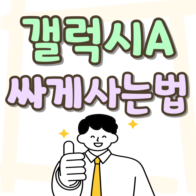 갤럭시A 시리즈 LTE 단말기 A15 A24 싸게사는법 갤럭시A 시리즈 LTE 단말기 A15 A24 싸게사는법