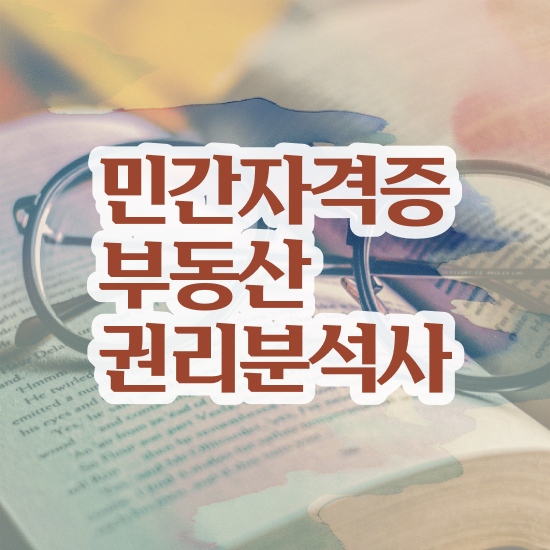  부동산컨설팅 보고서 , 온라인으로 손쉽게 부동산권리분석사자격증 취득했던 후기