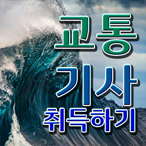 교통기사 자격요건 교통기사 자격요건 온라인 수업으로 편하게 끝낸 방법