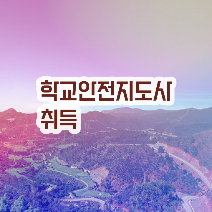  , 학교안전지도사 자격증 합격한 팁 정리해드립니다