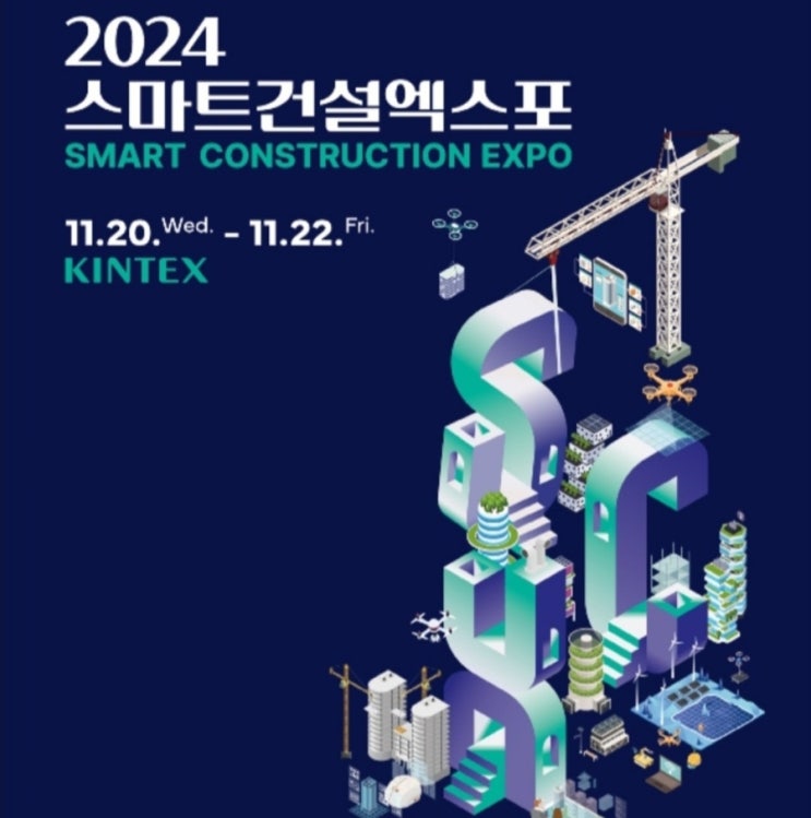  2024 스마트건설 EXPO