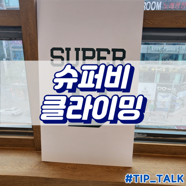  슈퍼비클라이밍 영통 이색데이트 실내클라이밍