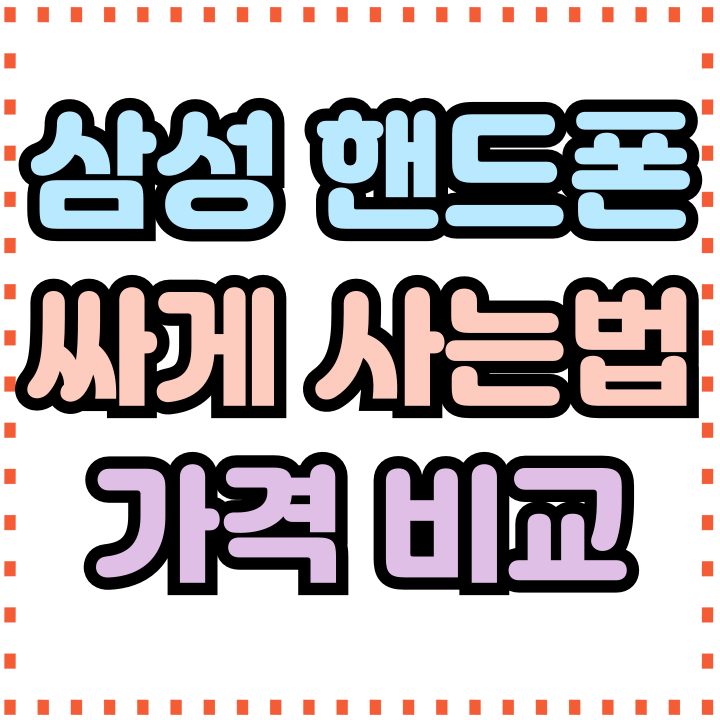  삼성 핸드폰 싸게 사는법 가격비교 쉽게해보기