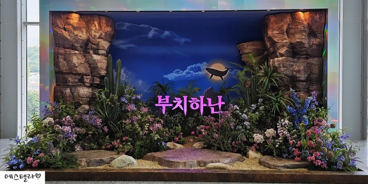 뮤지컬 부치하난 후기 줄거리 MD 정택운 임예진 양승리 홍익대 대학로 아트센터 대극장 시야