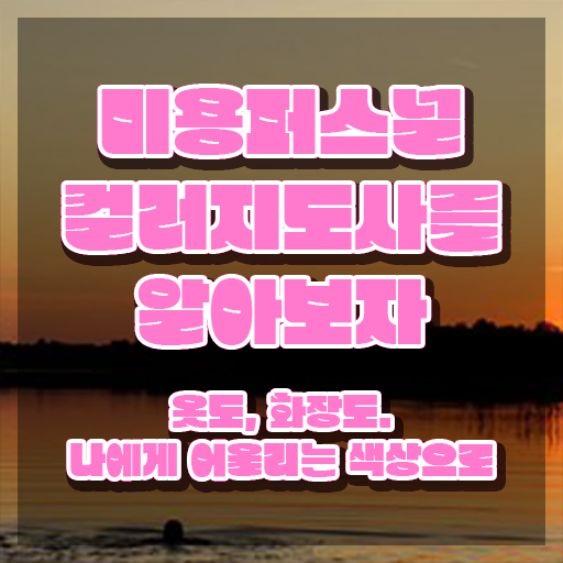  미용퍼스널컬러지도사 , 미용퍼스널컬러지도사 자격증 취득했던 후기 알려드립니다