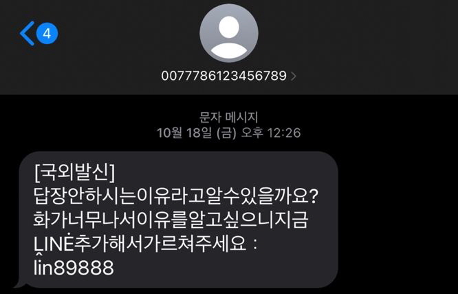  "답장 안하시는 이유를 알 수 있을까요?", 라인 로맨스스캠, 법적 대처는?