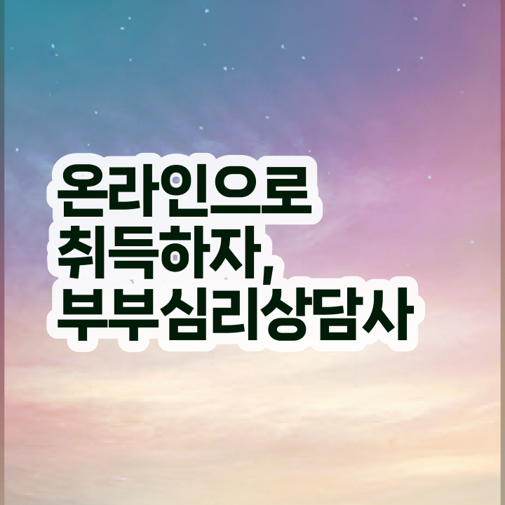  부부심리상담사1급교육지원센터 , 부부심리상담사 자격증 취득한 정보 확인하세요