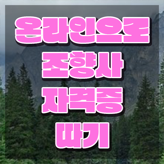  광주 향수공방 , 온라인으로 손쉽게 조향사자격증 공부한 방법 궁금증 해결