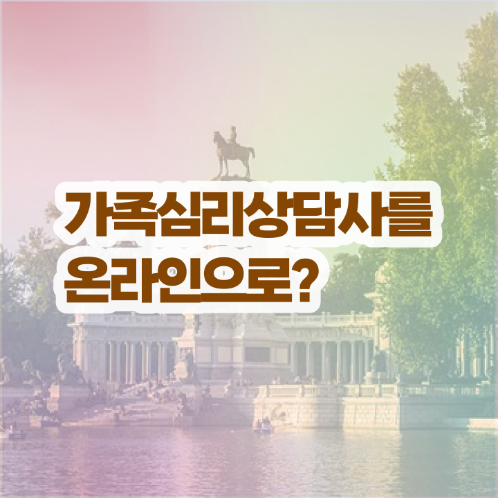  가족심리상담사2급 , 가족심리상담사 자격증 준비한 과정 요약해봤어요
