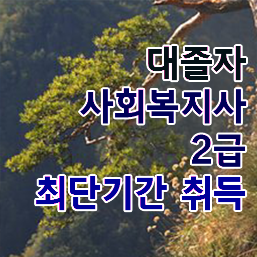  사회복지학과순위 , 사회복지사 중년 직장인도 온라인으로 손쉽게
