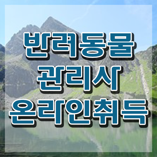  반려동물관리사국가자격증 , 반려동물관리사 자격증 준비한 방법 궁금하다면