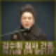 일용엄니 김수미 집사 간증 '하나님을 진작 알았다면' 회자. 푸른나무교회 신앙과 삶.
