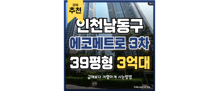 인천아파트경매물건 에코메트로3차더타워 인천 KTX월곶역 호재 인천아파트경매물건 에코메트로3차더타워 인천 KTX월곶역 호재