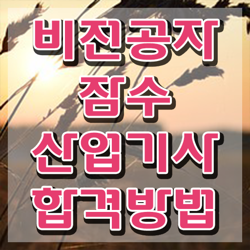  잠수산업기사 응시조건 인강으로 쉽고 빠르게 성공한 방법