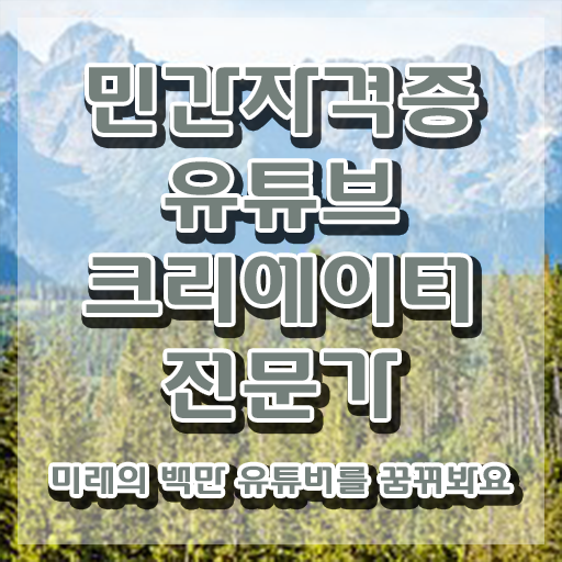  유튜브크리에이터전문가 특강 , 유튜브크리에이터전문가 자격증 온라인으로 쉽게 합격한 팁 및 구직정보
