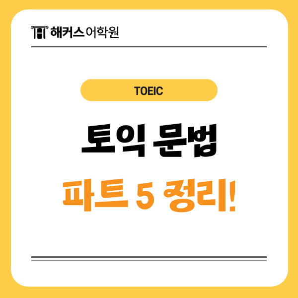  토익 문법 정리? 진짜 쉬운 암기법으로 파트 5 정복하기