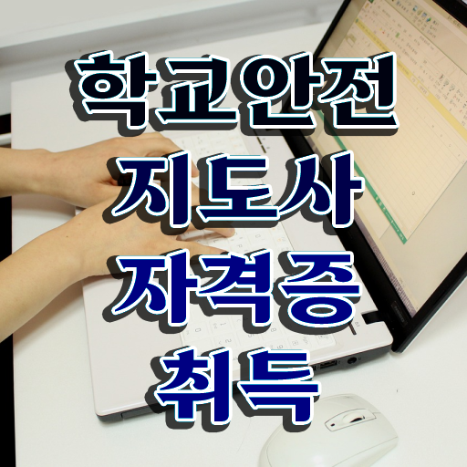  , 학교안전지도사 자격증 15일 만에 합격한 후기 확인하기