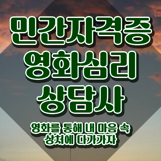  영화심리상담사 사이트 , 영화심리상담사 자격증 20일 만에 취득한 과정 및 무료수강 혜택