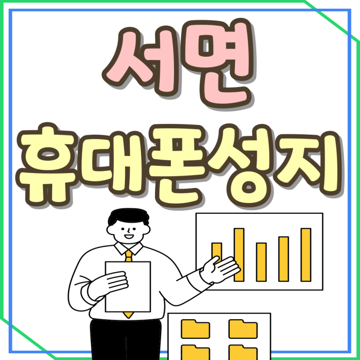 서면 휴대폰 성지 아이폰16 프로 저렴하게 사는법 서면 휴대폰 성지 아이폰16 프로 저렴하게 사는법