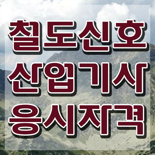  철도신호산업기사 시험응시조건 집에서 온라인으로 편하게 끝낸 전략