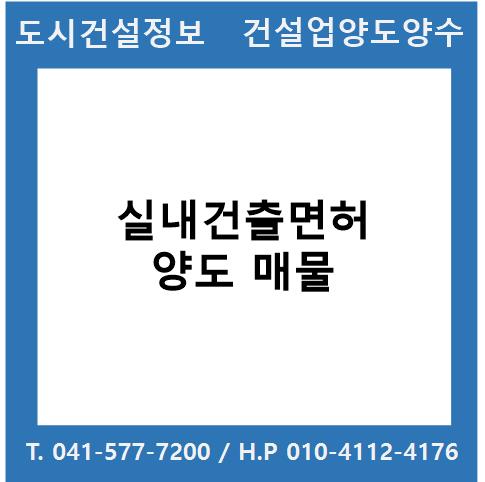  [건설업양도양수] 실내건축업종 양도 : 도시건설정보