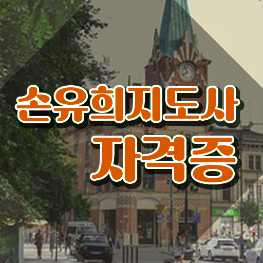  재미있는손유희 , 손유희지도사 자격증 취득했던 후기 확인하세요