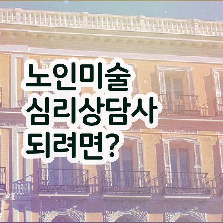  노인미술심리상담사 응시자격 , 노인미술심리상담사 자격증 학습한 후기 정리했어요