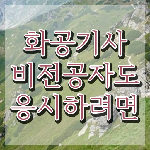  화공기사 신청 화공기사 응시조건 온라인 과정으로 간편하게 완료한 과정