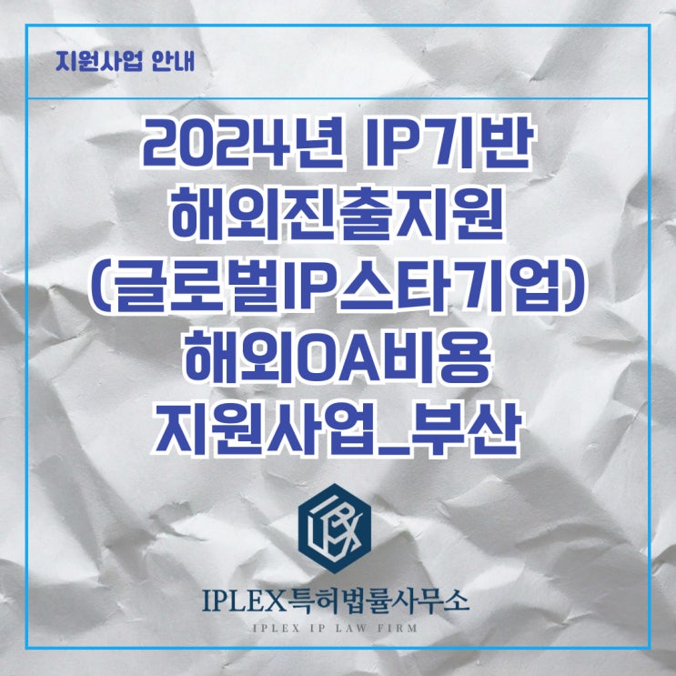 2024년도 IP기반해외진출지원(글로벌IP스타기업) 세부사업 - 해외OA(5차)_부산 2024년도 IP기반해외진출지원(글로벌IP스타기업) 세부사업 - 해외OA(5차)_부산