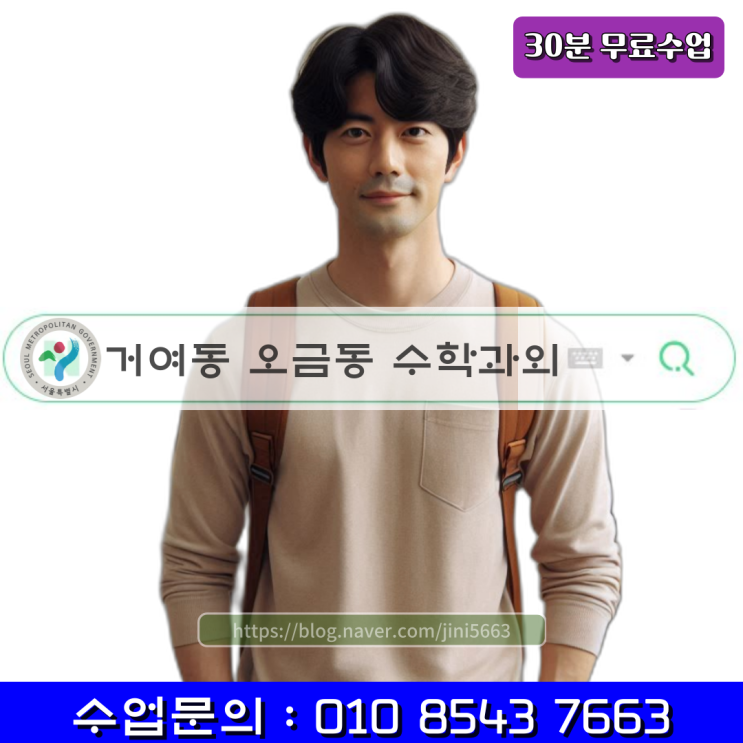  거여동 오금동 수학과외 고1 등급올리기