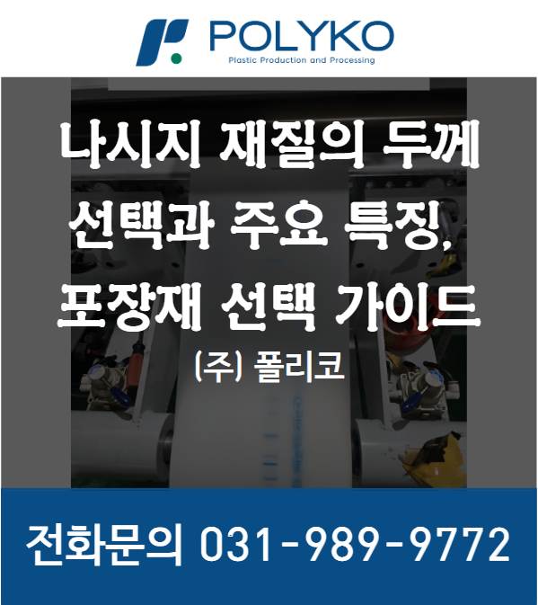  나시지 재질의 두께 선택과 주요 특징, 포장재 선택 가이드