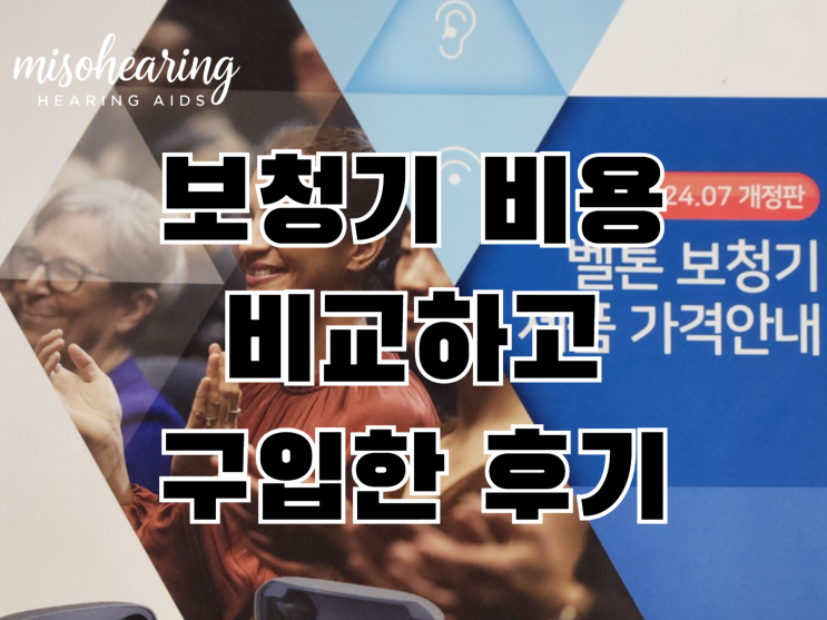  보청기 비용 비교하고 구입한 후기
