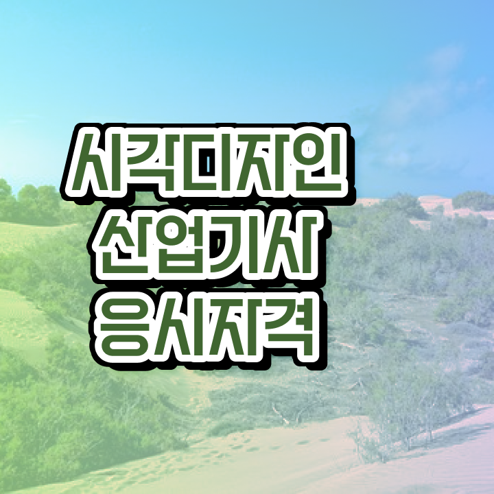  시각디자인산업기사 응시자격 온라인 수업으로 쉽고 빠르게 성공한 비법