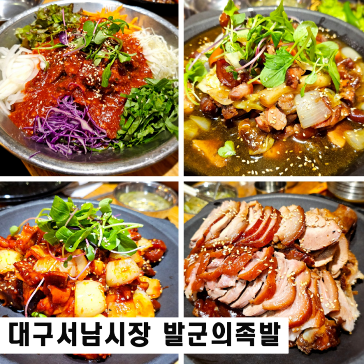  서남시장 점심 맛집 발군의족발 대구 달서구 족발맛집