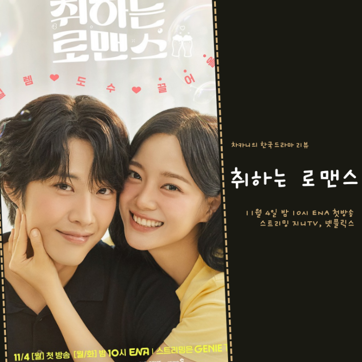 취하는 <b>로맨스</b> 출연진 <b>김세정</b> 이종원 설렘 도수 끌올 <b>로맨스</b>... 