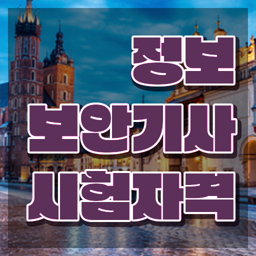  정보보안기사 cbt 정보보안기사 시험응시조건 학점은행제로 단기간에 준비한 비법
