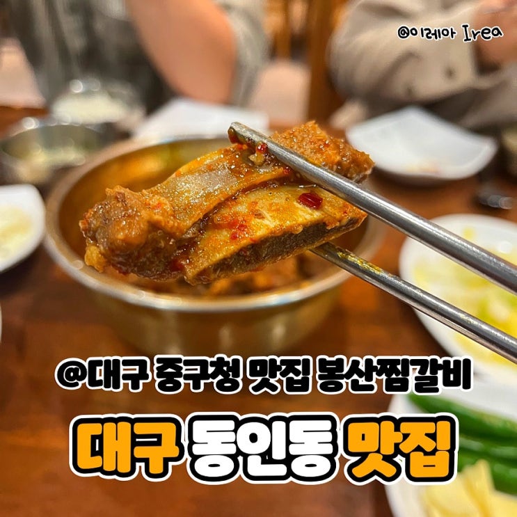  대구 동인동 맛집 봉산찜갈비 (ft.대구 중구청 맛집)