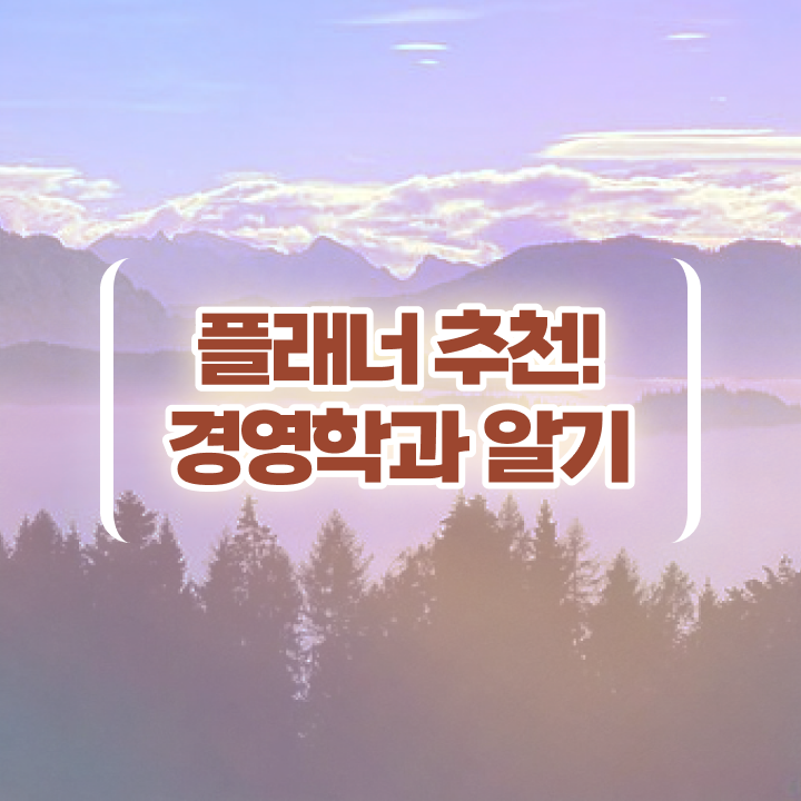  , 학점은행제 전공 인강으로 단기간에 완료한 노하우