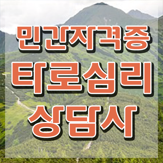  40대여자자격증 , 관련학과 아니어도 타로상담전문가 취득 가능해요