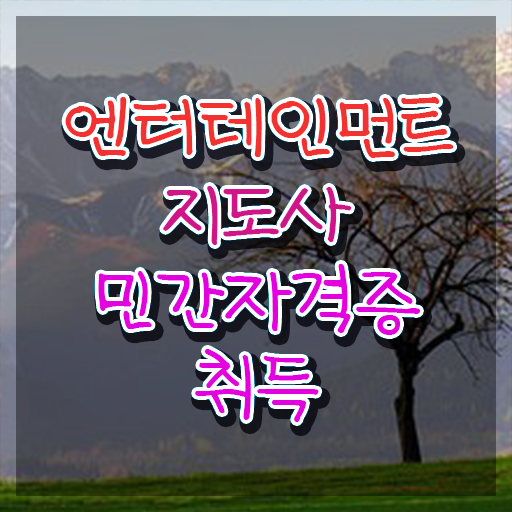  엔터테인먼트지도사 , 엔터테인먼트지도사 자격증 응시자격 없이 합격한 전략 , 채용 정보