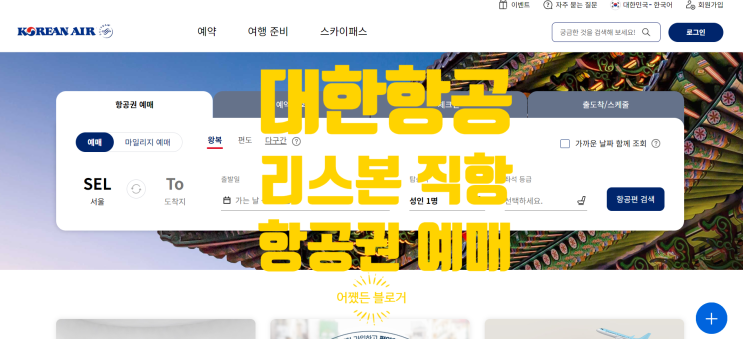  대한항공 리스본 직항 항공권 예매 내년(25년) 추석연휴 포르투갈 여행