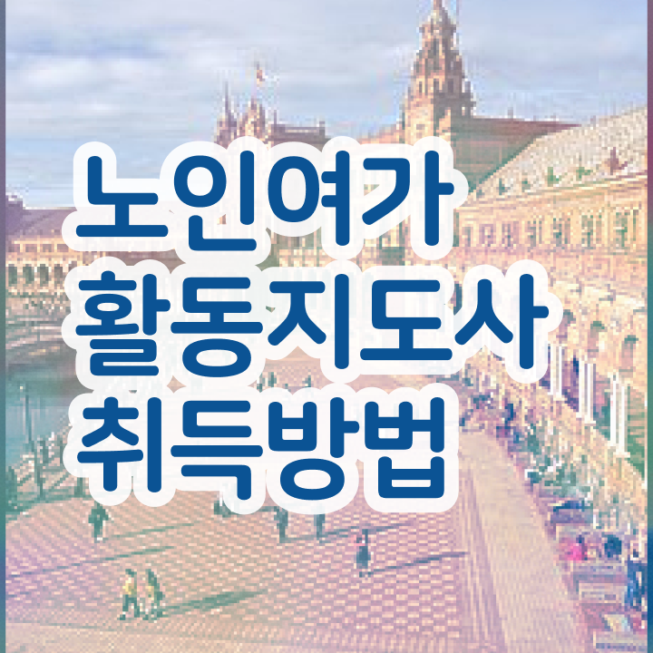  노인여가 활동지도사 , 한달 만에 노인여가활동지도사자격증 준비한 방법 요약해봤어요