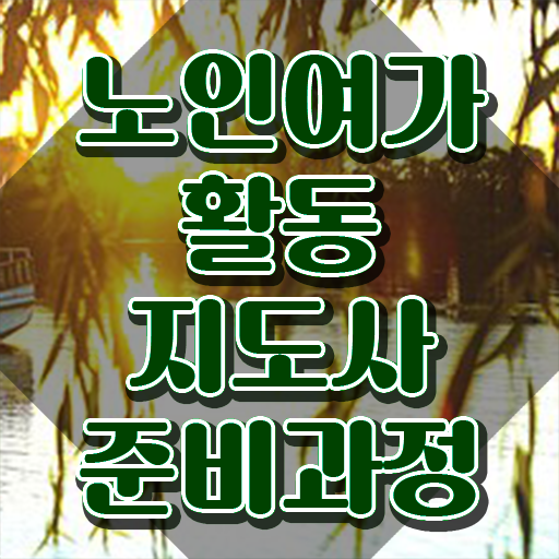  노인여가활동지도사 분석가 , 노인여가활동지도사 20일 만에 합격 후기