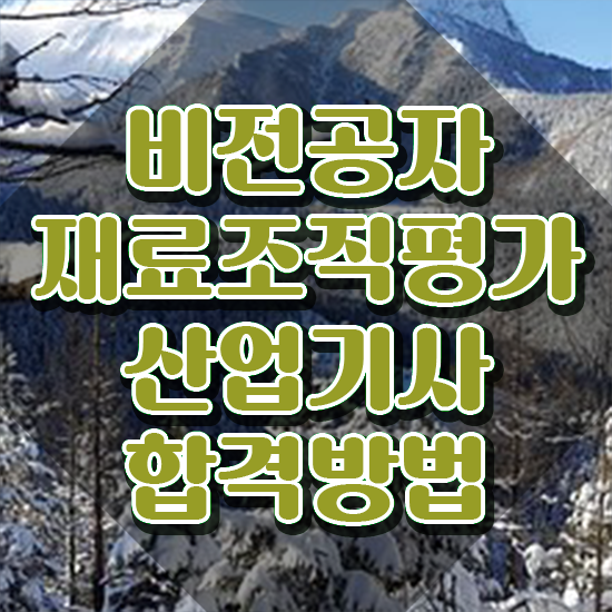  재료조직평가산업기사 재료조직평가산업기사 응시조건 온라인 수업으로 쉽고 빠르게 완료한 후기