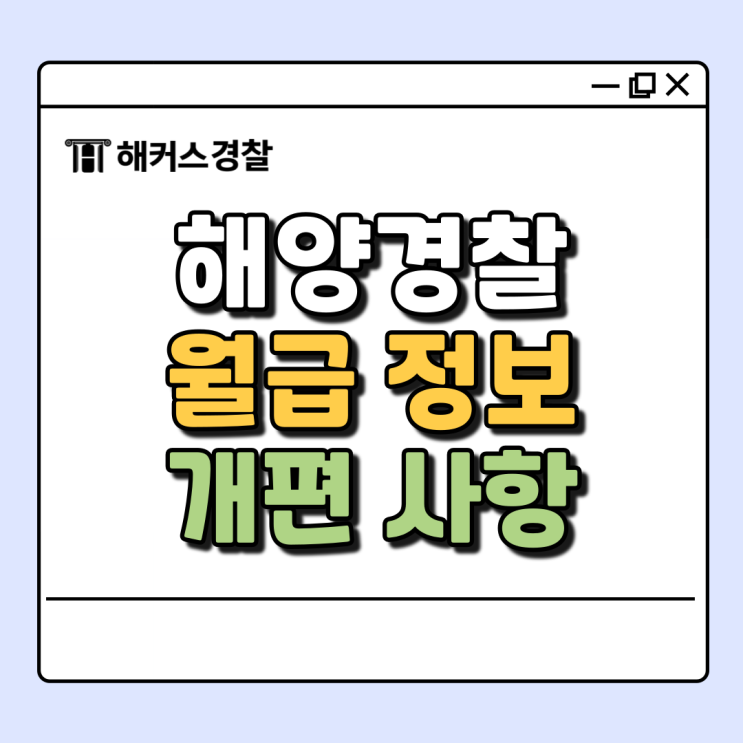  해양경찰 월급 알아보고 해경시험 준비까지