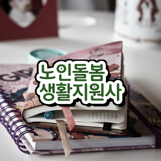  노인돌봄서비스 생활지원사 , 노인돌봄생활지원사 자격증 준비한 방법 제가 알려드릴게요