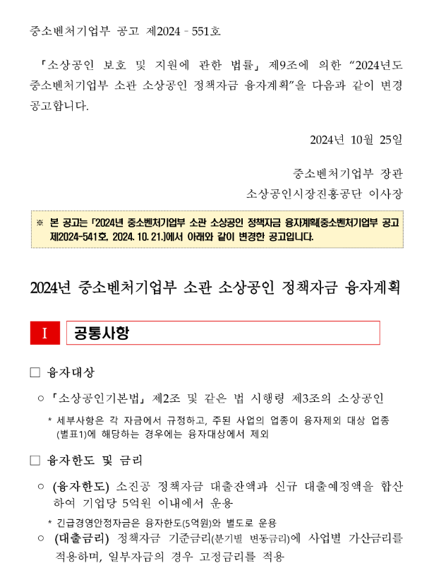2024년 중소벤처기업부 소관 소상공인 정책자금 융자계획 변경 공고 2024년 중소벤처기업부 소관 소상공인 정책자금 융자계획 변경 공고