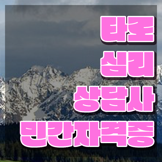  , 타로상담전문가 타로상담전문가자격증 동영상으로 합격 비법 여기만 보세요