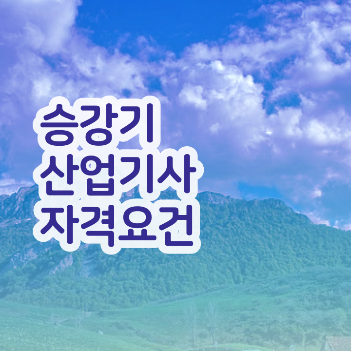  승강기산업기사 관련학과 승강기산업기사 응시조건 온라인 수업으로 빠르게 완료한 팁